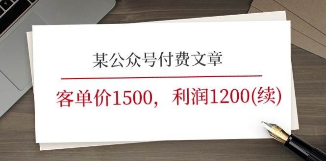 某公众号付费文章《客单价1500，利润1200(续)》市场几乎可以说是空白的-副业大全