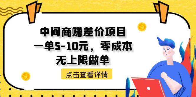 中间商赚差价天花板项目，一单5-10元，零成本，无上限做单-副业大全