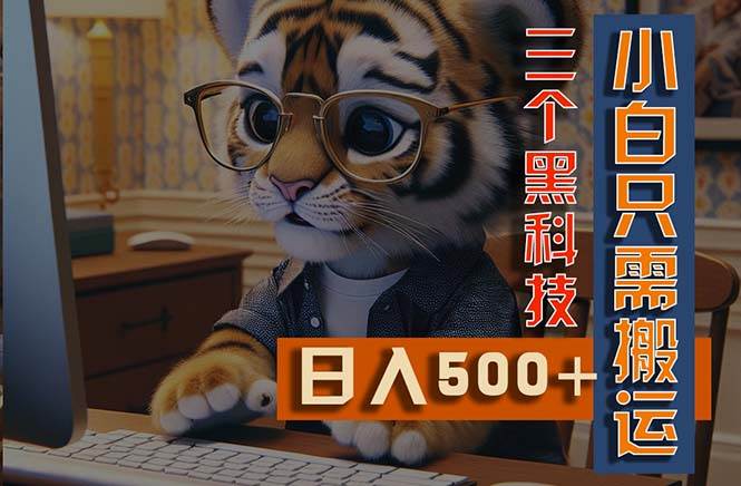 最新Ai掘金3.0，利用三个黑科技，小白只需搬运，多平台发布，矩阵操作…-副业大全