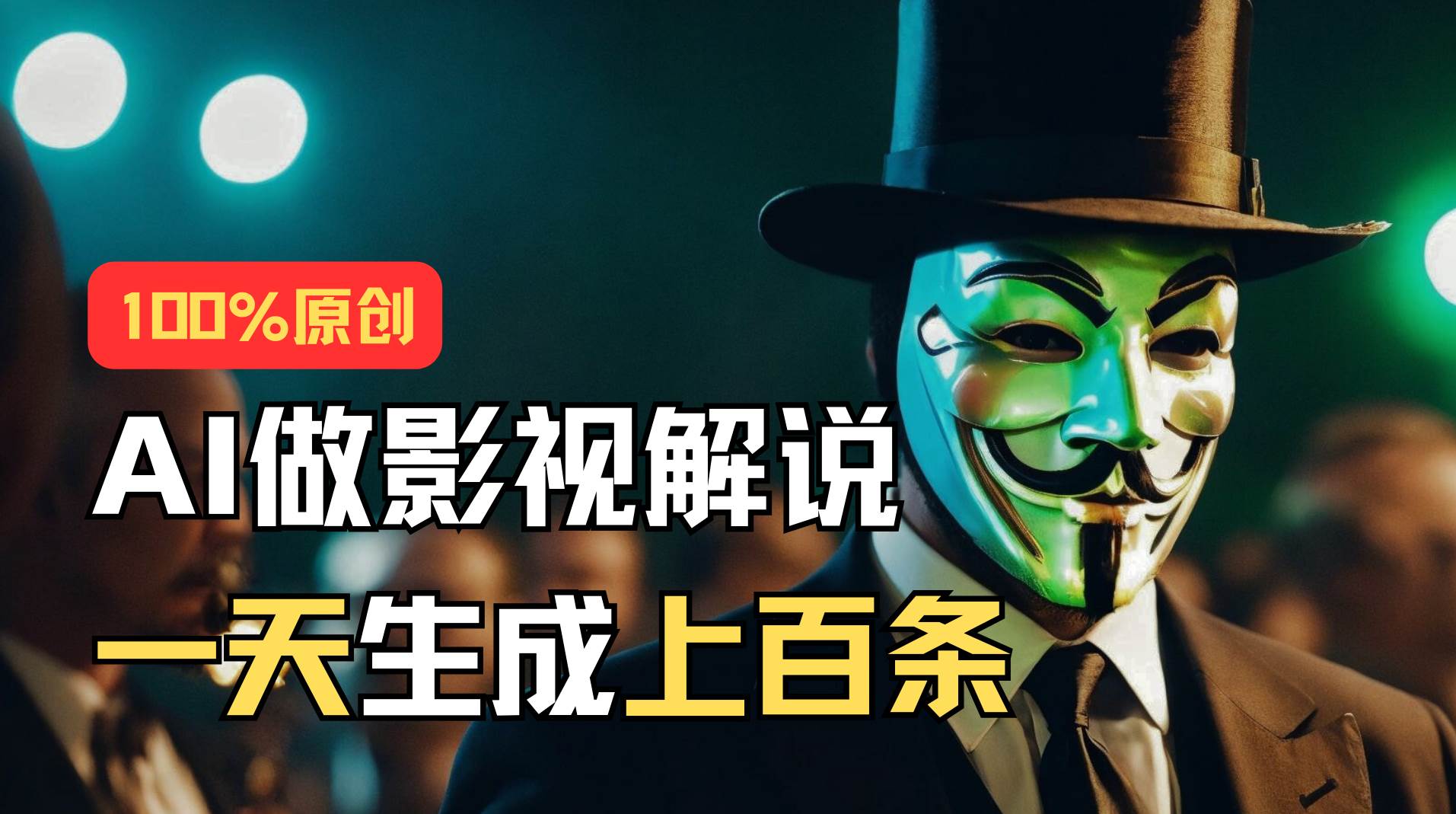 AI最新实战教程，手把手教你用AI批量生成说唱影视解说视频，1天生成上百条-副业大全