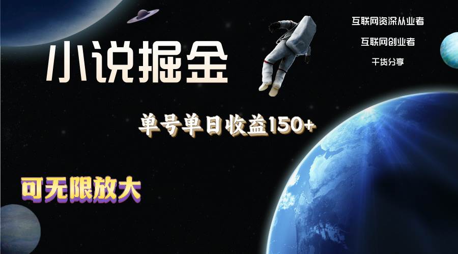 小说掘金，单号单日收益150+，多号多得，可无限放大，简单无脑操作。-副业大全