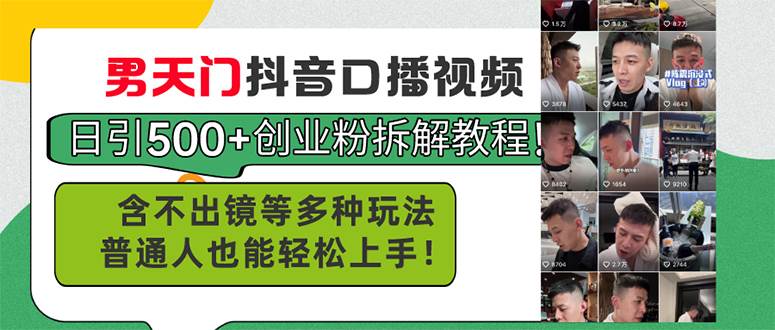 男天门抖音口播视频日引500+创业粉拆解教程！含不出镜等多种玩法普通人…-副业大全