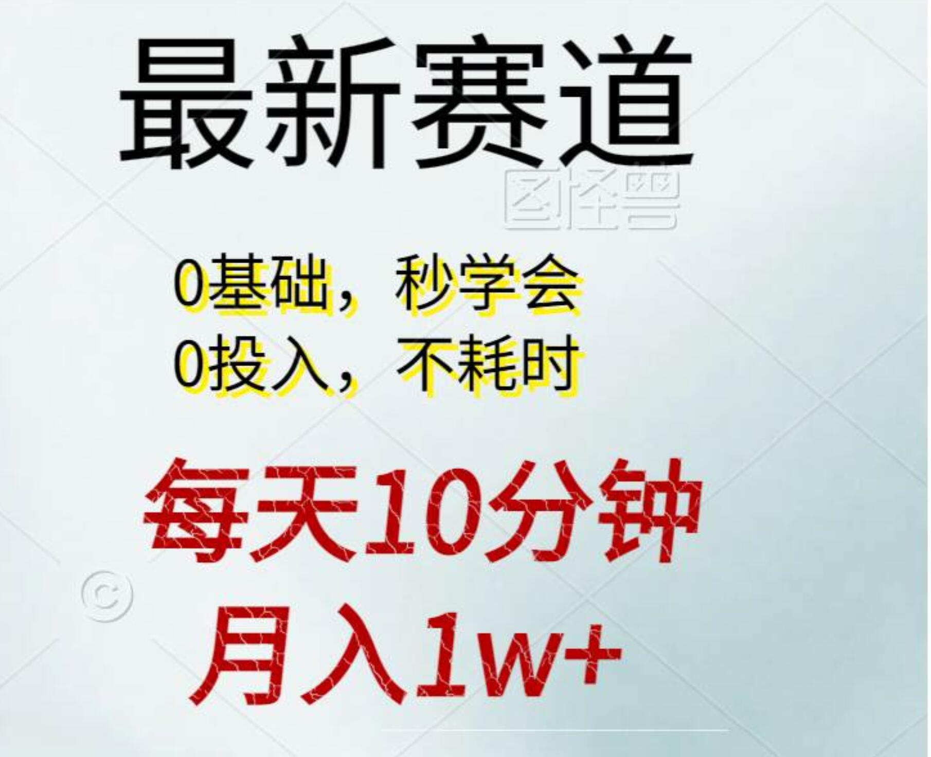 每天10分钟，月入1w+。看完就会的无脑项目-副业大全