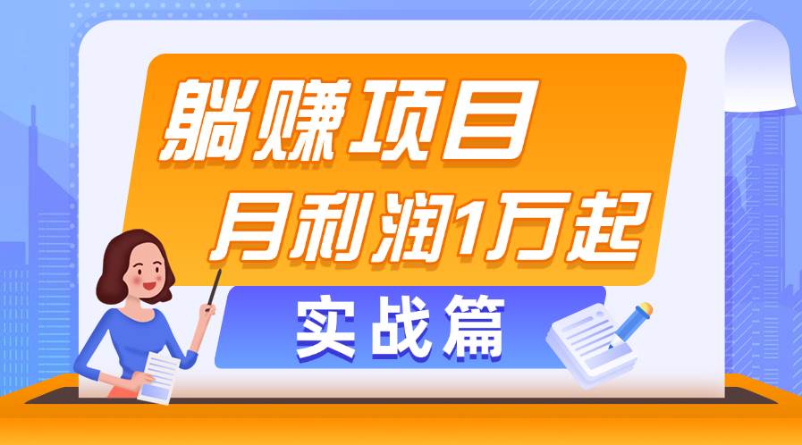 躺赚副业项目，月利润1万起，当天见收益，实战篇-副业大全