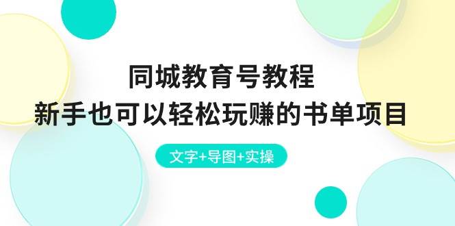 同城教育号教程：新手也可以轻松玩赚的书单项目  文字+导图+实操-副业大全