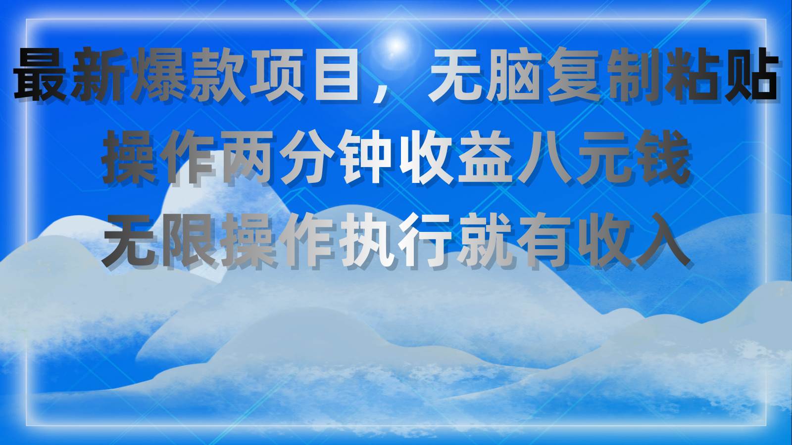 最新爆款项目，无脑复制粘贴，操作两分钟收益八元钱，无限操作执行就有…-副业大全