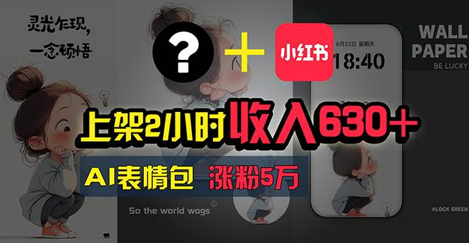 上架2小时收入630+，只要有手就能做的AI搞钱项目，奶奶看完都能学会!-副业大全