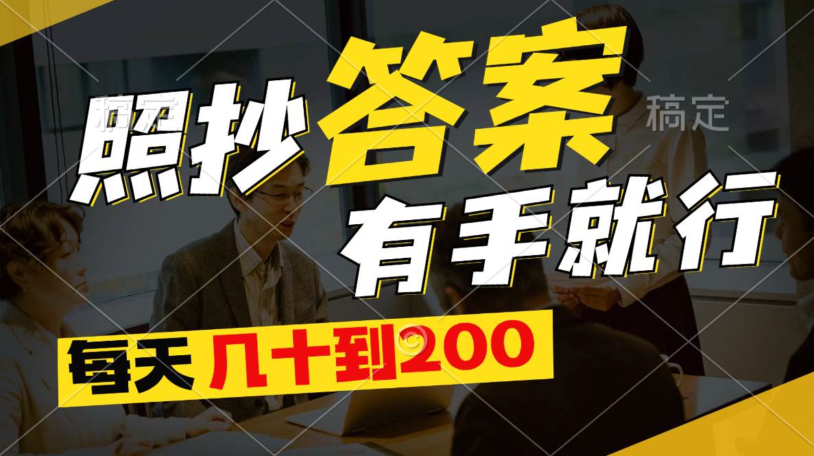 照抄答案，有手就行，每天几十到200-副业大全