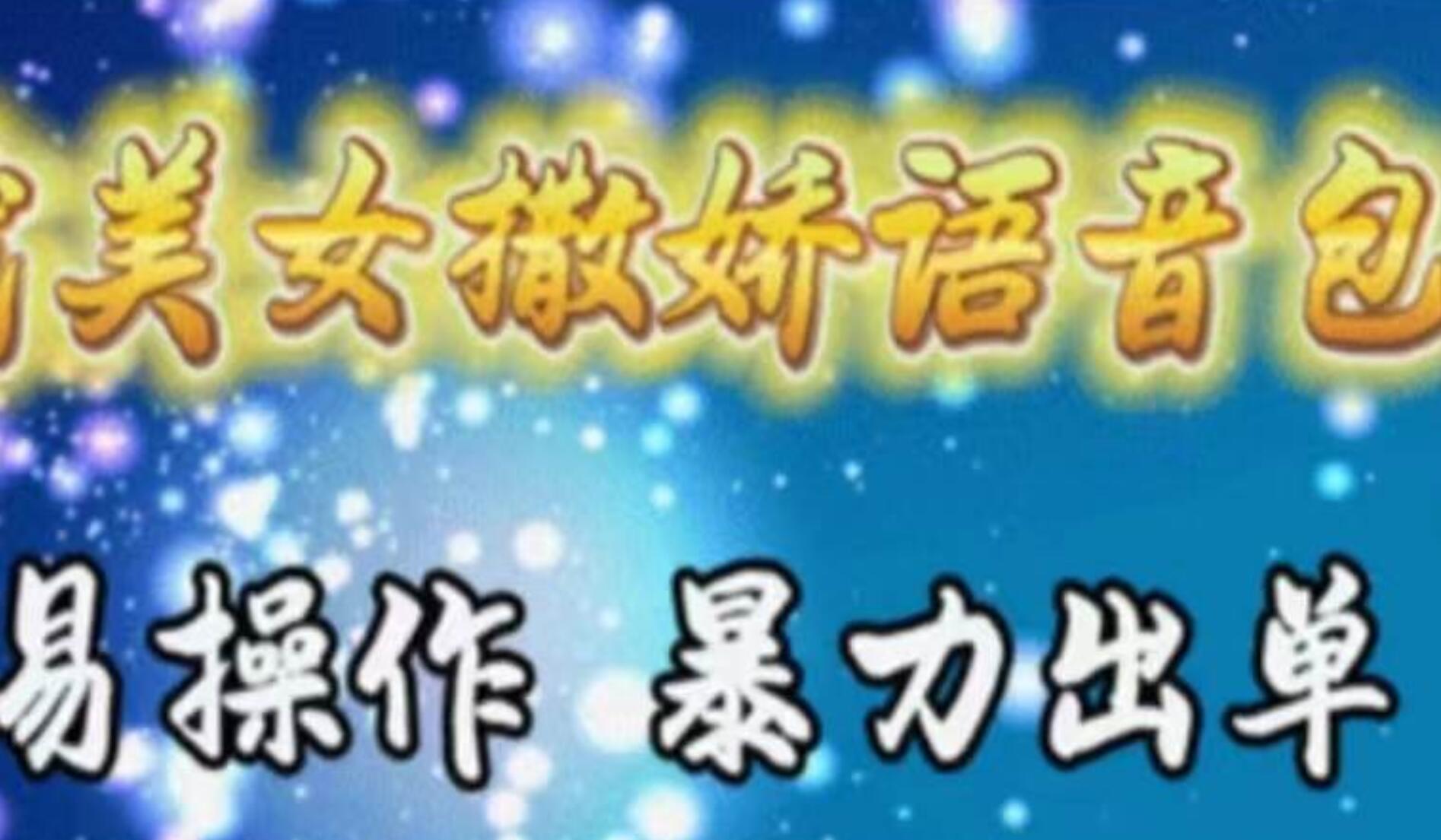 车载美女撒娇语音包，执行就出单，月入3000＋，小白看完课程就能马上实操-副业大全