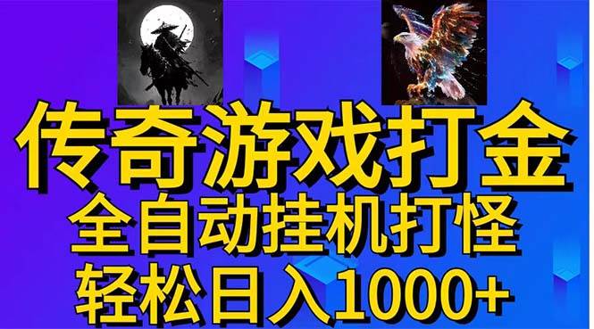 武神传奇游戏游戏掘金 全自动挂机打怪简单无脑 新手小白可操作 日入1000+-副业大全