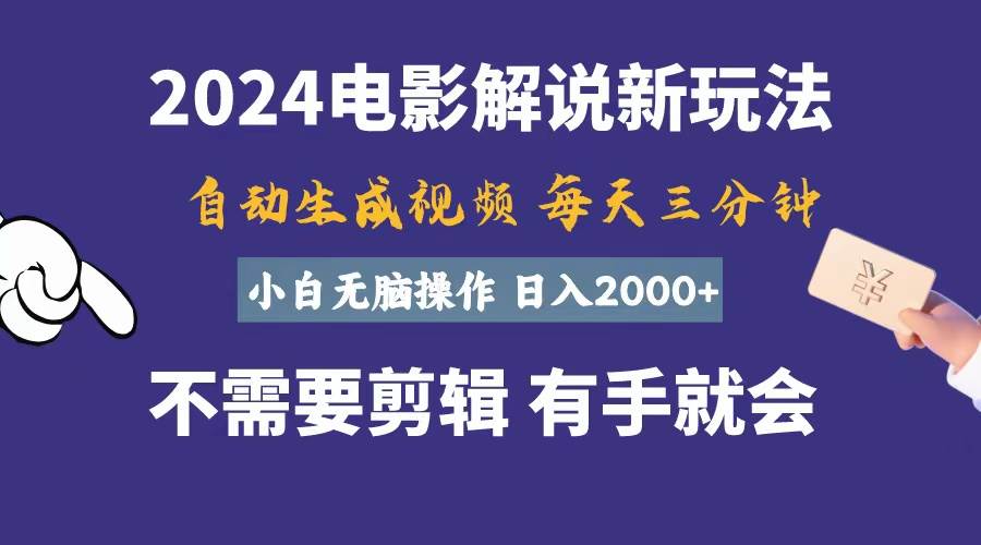 软件自动生成电影解说，一天几分钟，日入2000+，小白无脑操作-副业大全
