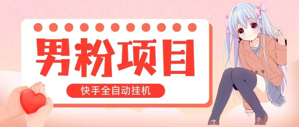 全自动成交 快手挂机 小白可操作 轻松日入1000+ 操作简单 当天见收益-副业大全
