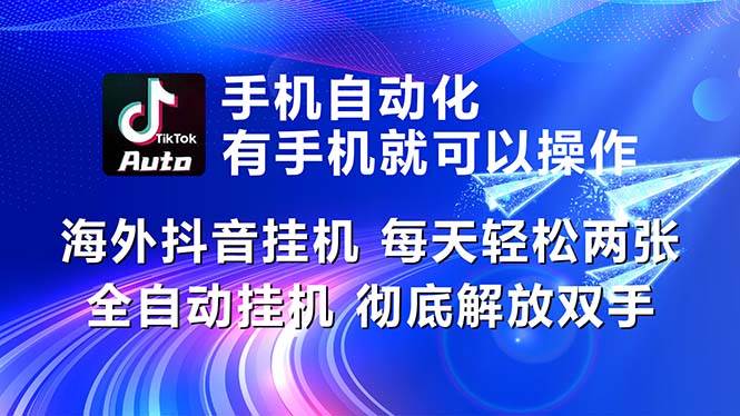 海外抖音挂机，每天轻松两三张，全自动挂机，彻底解放双手！-副业大全
