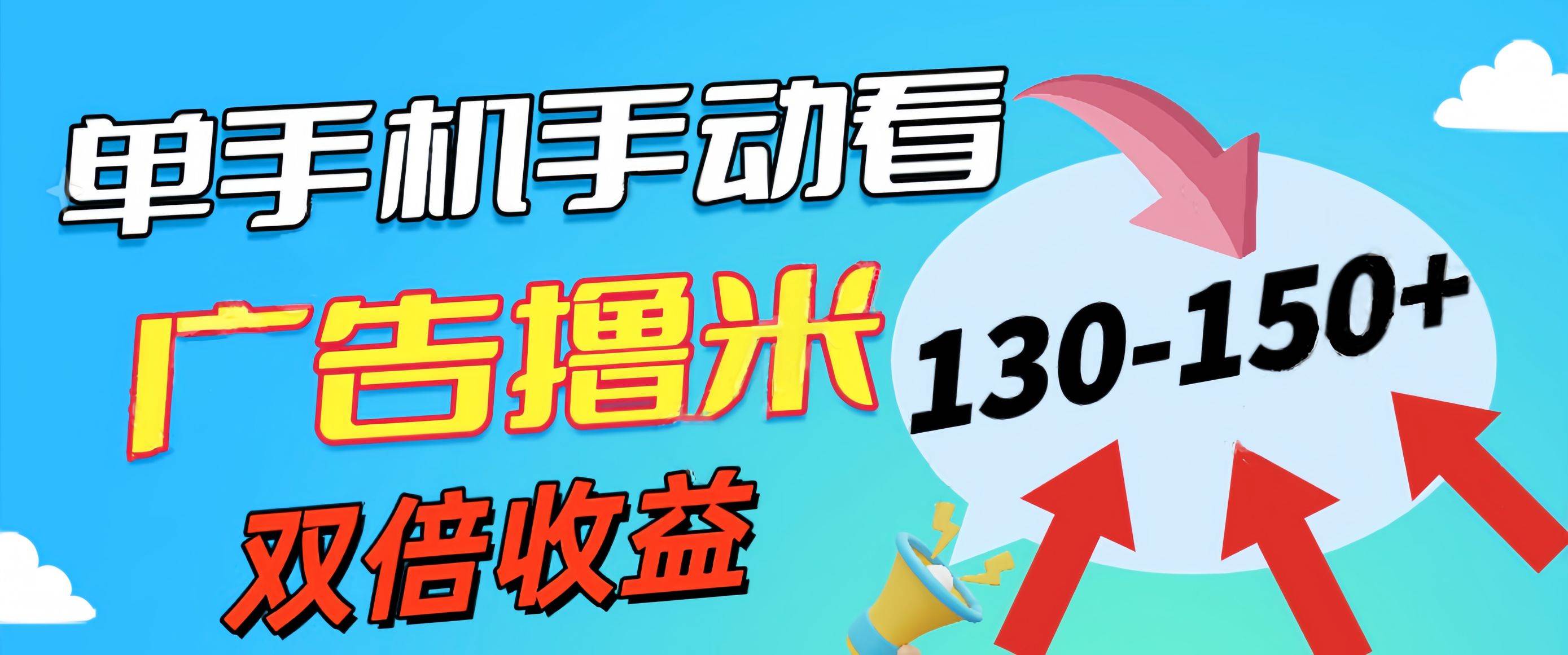 新老平台看广告，单机暴力收益130-150＋，无门槛，安卓手机即可，操作…-副业大全