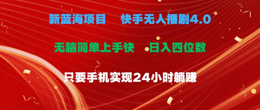 蓝海项目，快手无人播剧4.0最新玩法，一天收益四位数，手机也能实现24…-副业大全