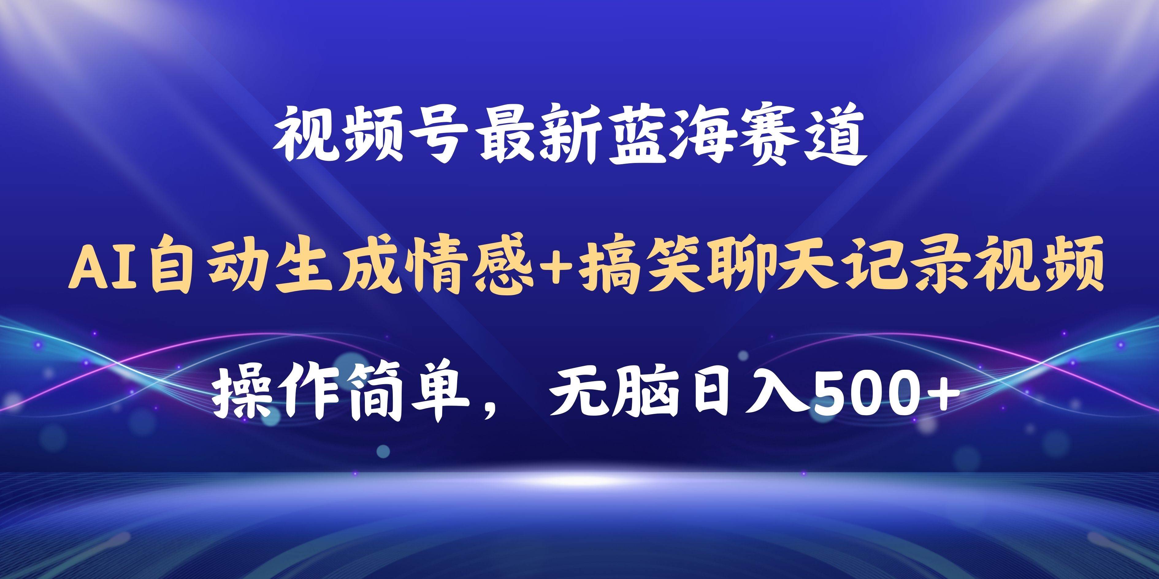 视频号AI自动生成情感搞笑聊天记录视频，操作简单，日入500+教程+软件-副业大全