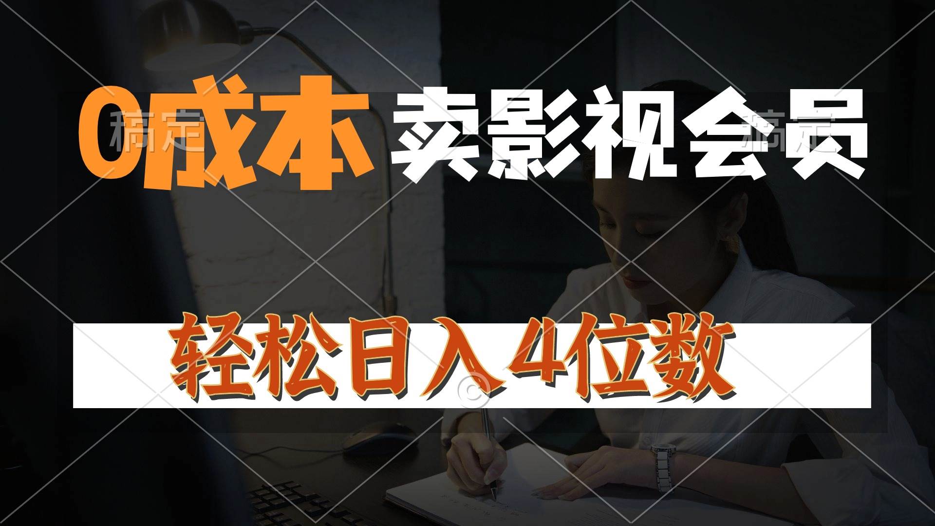 0成本售卖影视会员，一天上百单，轻松日入4位数，月入3w+-副业大全