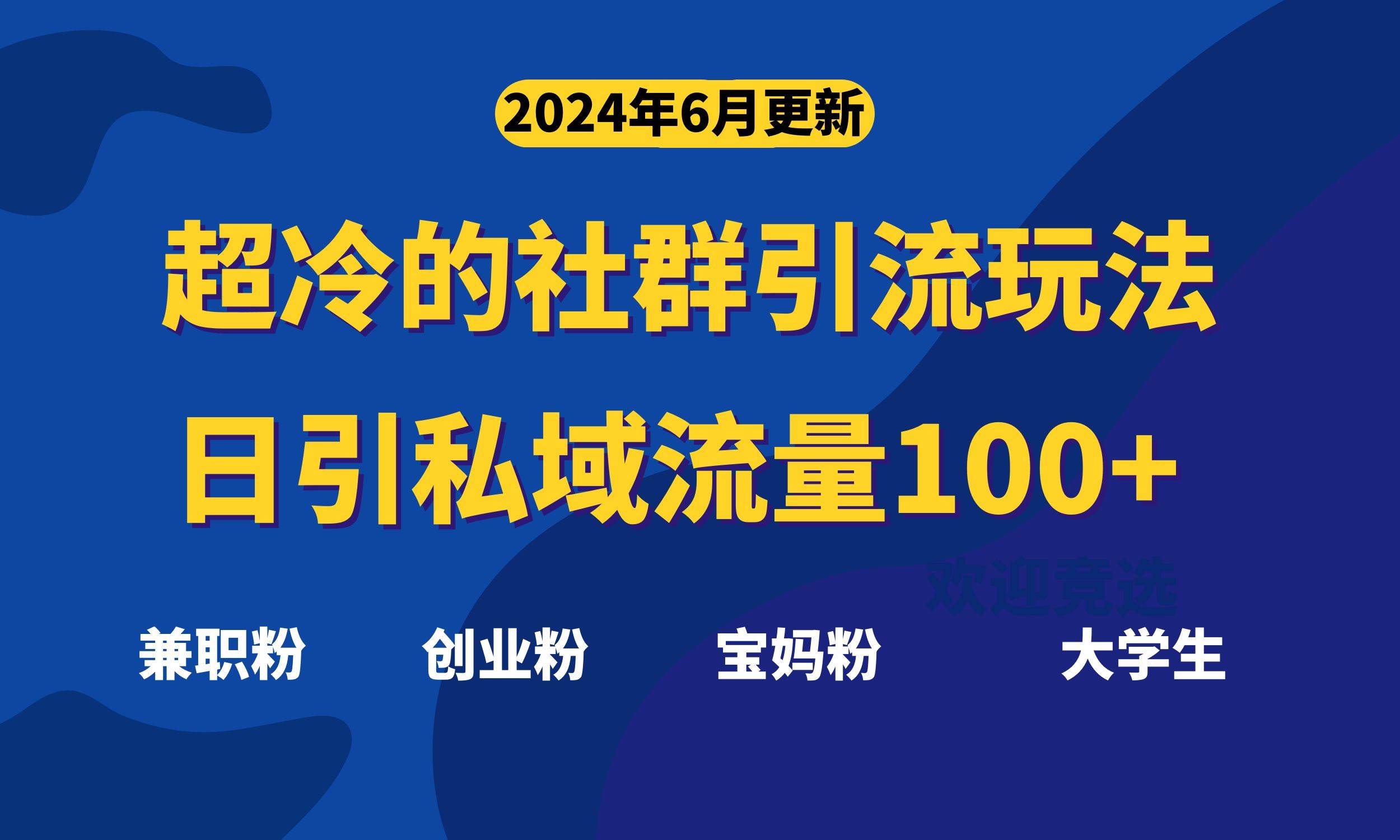超冷门的社群引流玩法，日引精准粉100+，赶紧用！-副业大全