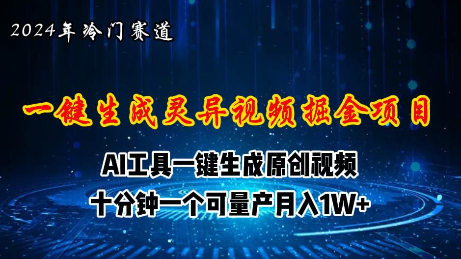 2024年视频号创作者分成计划新赛道，灵异故事题材AI一键生成视频，月入…-副业大全