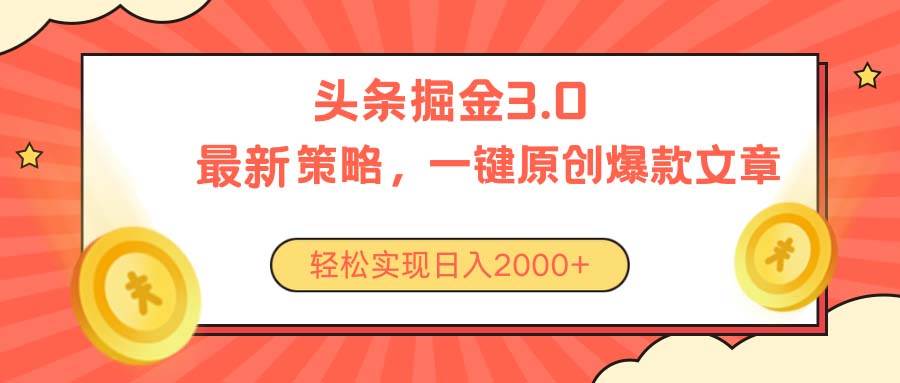 今日头条掘金3.0策略，无任何门槛，轻松日入2000+-副业大全