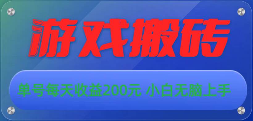 游戏全自动搬砖，单号每天收益200元 小白无脑上手-副业大全