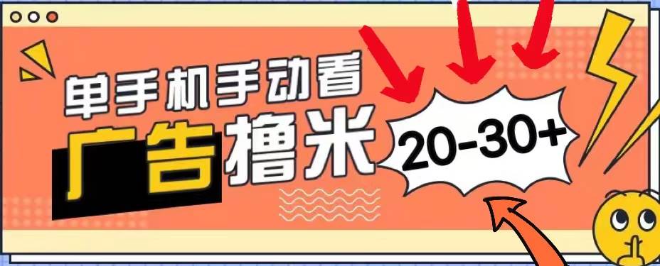 新平台看广告单机每天20-30＋，无任何门槛，安卓手机即可，小白也能上手-副业大全