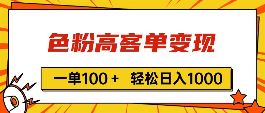 色粉高客单变现，一单100＋ 轻松日入1000,vx加到频繁-副业大全