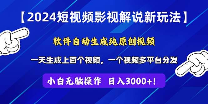 2024短视频影视解说新玩法！软件自动生成纯原创视频，操作简单易上手，…-副业大全