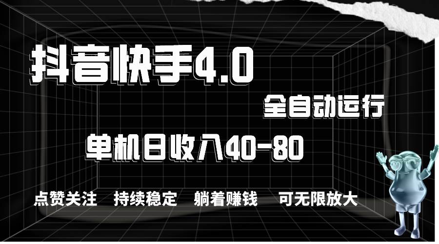 抖音快手全自动点赞关注，单机收益40-80，可无限放大操作，当日即可提…-副业大全
