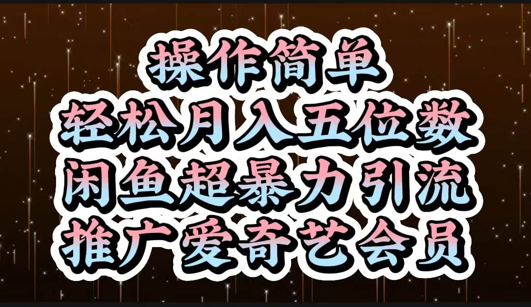 操作简单，轻松月入5位数，闲鱼超暴力引流推广爱奇艺会员-副业大全