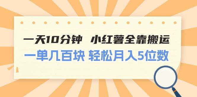 一天10分钟 小红薯全靠搬运  一单几百块 轻松月入5位数-副业大全