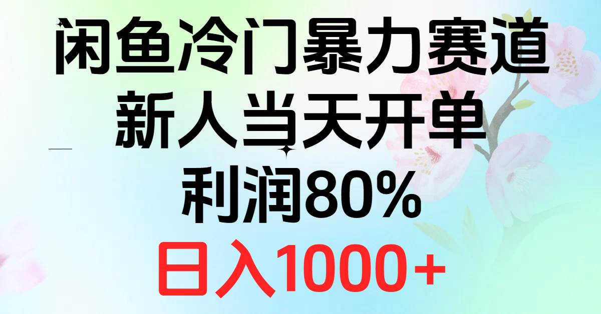 2024闲鱼冷门暴力赛道，新人当天开单，利润80%，日入1000+-副业大全