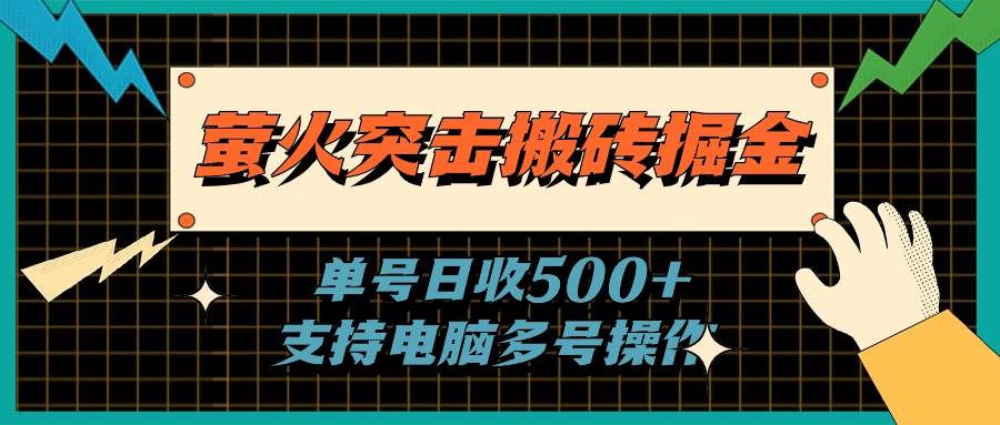 萤火突击搬砖掘金，单日500+，支持电脑批量操作-副业大全