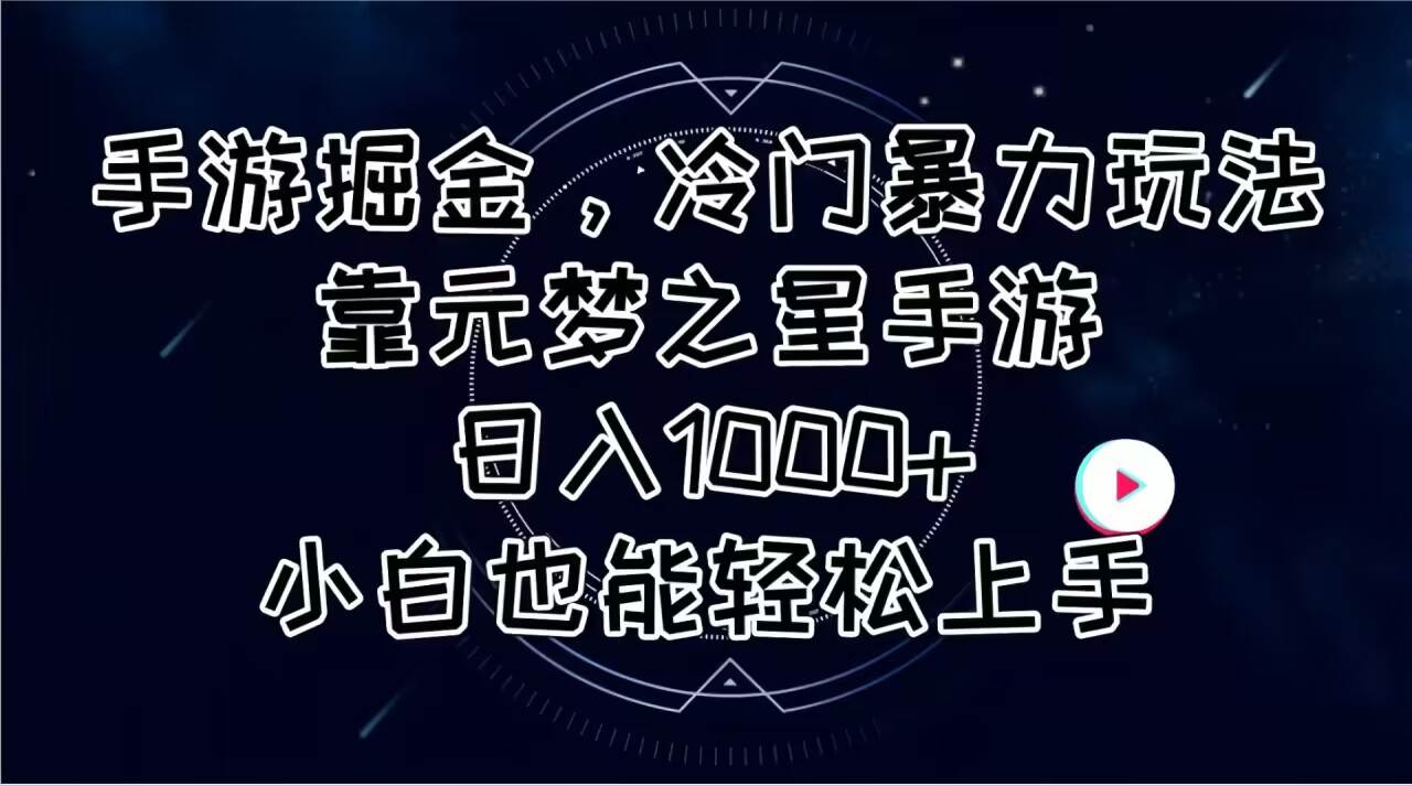 手游掘金，冷门暴力玩法，靠元梦之星手游日入1000+，小白也能轻松上手-副业大全