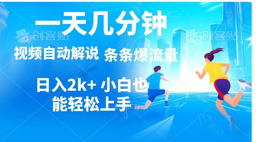 视频一键解说，一天几分钟，小白无脑操作，日入2000+，多平台多方式变现-副业大全