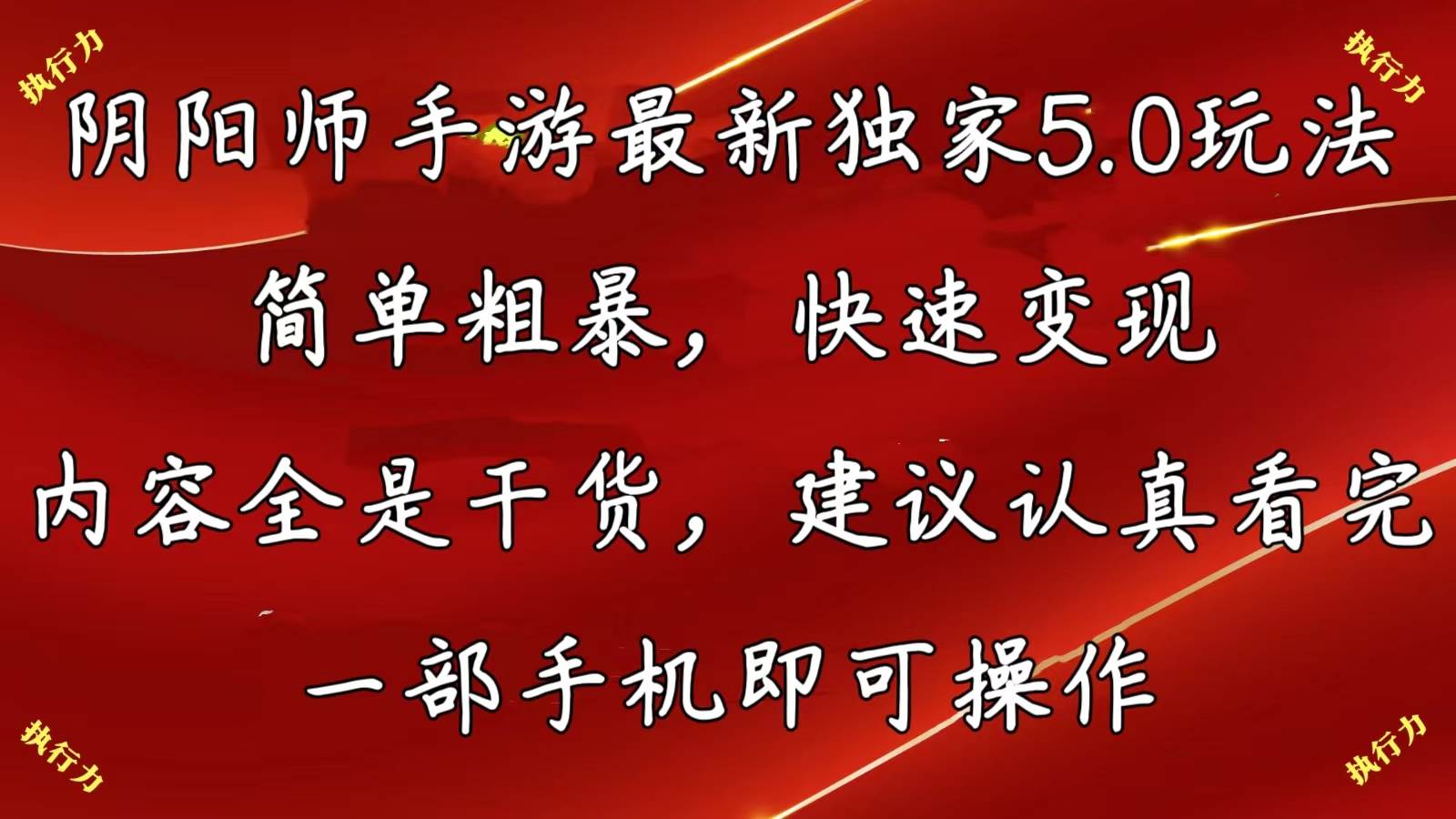 阴阳师手游最新5.0玩法，简单粗暴，快速变现，内容全是干货，建议…-副业大全