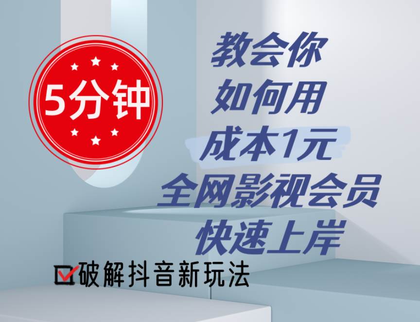 5分钟教会你如何用成本1元的全网影视会员快速上岸，抖音新玩法-副业大全