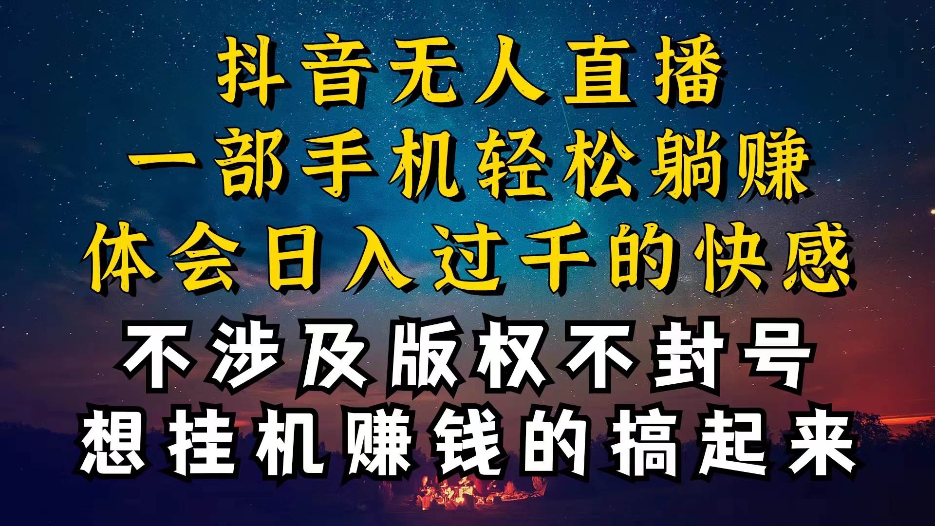抖音无人直播技巧揭秘，为什么你的无人天天封号，我的无人日入上千，还…-副业大全