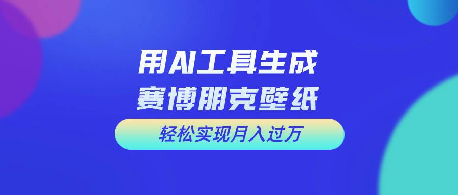 用免费AI制作科幻壁纸，打造科幻视觉，新手也能月入过万！-副业大全