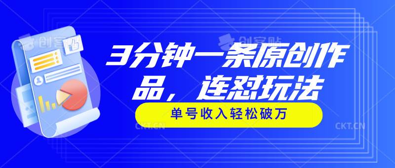 3分钟一条原创作品，连怼玩法，单号收入轻松破万-副业大全
