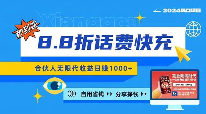 2024最佳副业项目，话费8.8折充值，全网通秒到账，日入1000+，昨天刚上…-副业大全