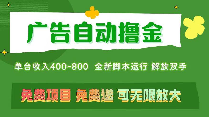 广告自动撸金 ，不用养机，无上限 可批量复制扩大，单机400+  操作特别…-副业大全
