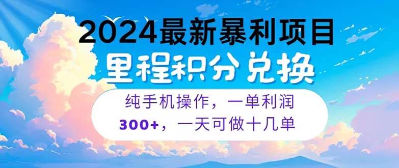 2024最新项目，冷门暴利，暑假马上就到了，整个假期都是高爆发期，一单…-副业大全