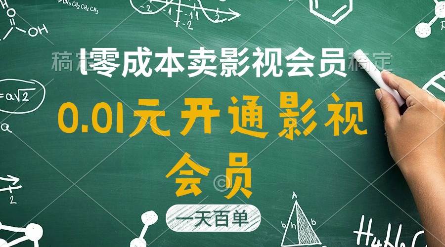 直开影视APP会员只需0.01元，一天卖出上百单，日产四位数-副业大全