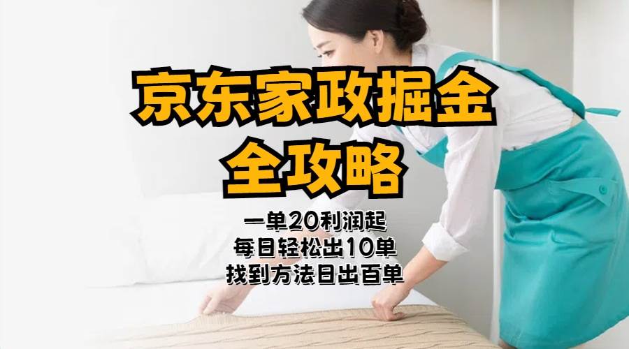京东家政掘金-全攻略  一单利润20-40之间轻松上手-副业大全