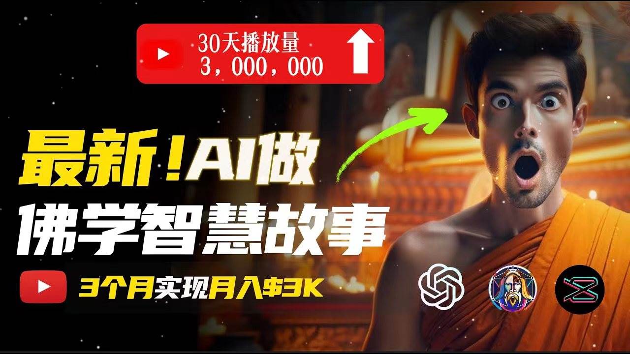 无需露脸，用AI创造治愈系佛学视频，轻松月入过万-副业大全