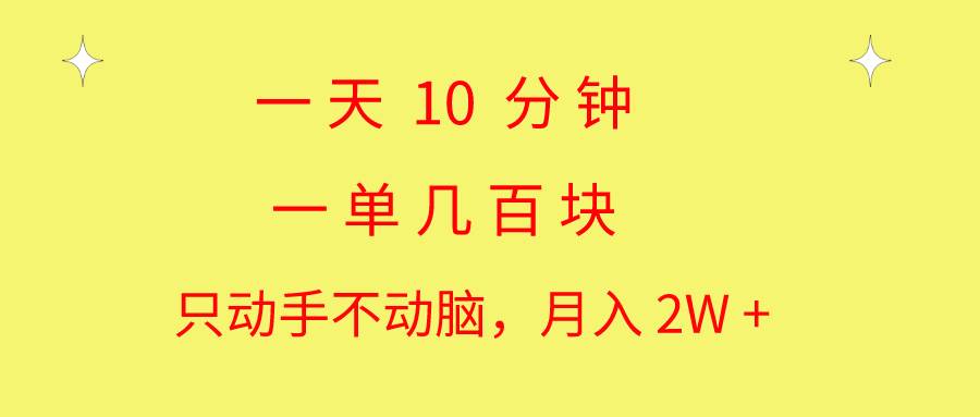 一天10 分钟 一单几百块 简单无脑操作 月入2W+教学-副业大全