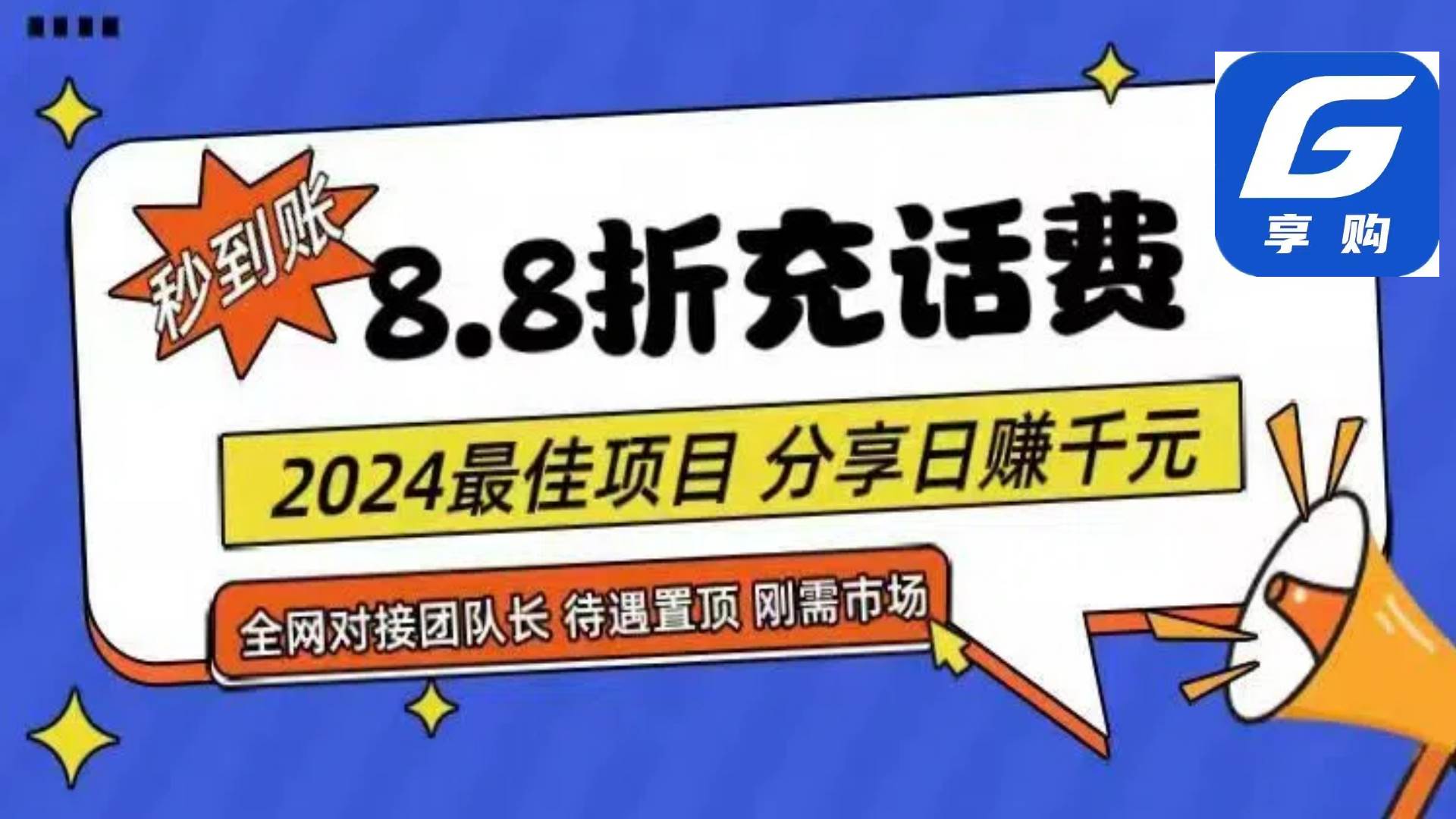 88折充话费，秒到账，自用省钱，推广无上限，2024最佳项目，分享日赚千…-副业大全