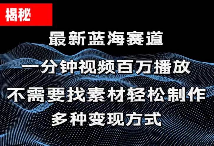 揭秘！一分钟教你做百万播放量视频，条条爆款，各大平台自然流，轻松月…-副业大全