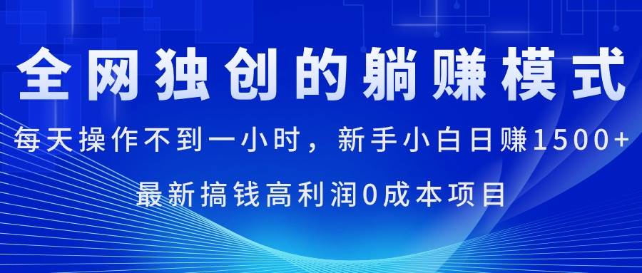 每天操作不到一小时，新手小白日赚1500+，最新搞钱高利润0成本项目-副业大全